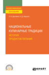 Национальные кулинарные традиции: история продуктов питания. Учебное пособие для СПО