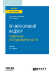 Прокурорский надзор. Особенная и Специальная части 6-е изд., пер. и доп. Учебник для вузов