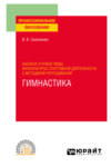 Базовые и новые виды физкультурно-спортивной деятельности с методикой преподавания. Гимнастика. Учебное пособие для СПО