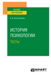 История психологии. Тесты. Учебное пособие для вузов