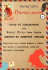 Птичка пишет. Автор по принуждению, или Автор! Когда твои герои наконец-то займутся сексом?