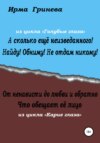 А сколько ещё неизведанного! Найду! Обниму! Не отдам никому! От ненависти до любви и обратно. Что обещает её лицо