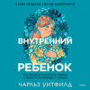 Внутренний ребенок. Как исцелить детские травмы и обрести гармонию с собой