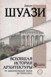 Всеобщая история архитектуры. От доисторической эпохи до Ренессанса