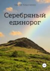 Серебряный единорог