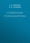 Справочник псиоаналитика