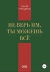 Не верь им, ты можешь всё