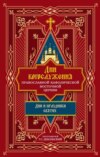 Дни богослужения Православной Кафолической Восточной Церкви: Дни и праздники святых