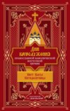 Дни богослужения Православной Кафолической Восточной Церкви: Пост. Пасха. Пятидесятница