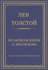 Полное собрание сочинений. Том 5. Произведения 1856–1859 гг. Из записок князя Д. Нехлюдова