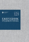 Ежегодник трудового права. Выпуск 12 / 2022