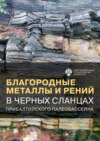 Благородные металлы и рений в черных сланцах Прибалтийского палеобассейна