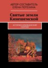 Святые земли Кинешемской. Историко-краеведческий сборник