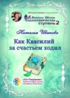 Как Квасилий за счастьем ходил. Высшая Школа Сказкотворчества. Ступень 2