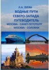 Водные пути северо-запада. Путеводитель. Москва – Санкт-Петербург. Москва-Соловки