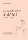 Спасибо тебе, мама! Мама – друг