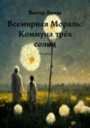 Всемирная Мораль: Коммуна трёх солнц. Том третий