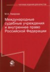 Международные судебные учреждения и внутреннее право Российской Федерации