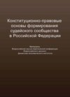 Конституционно-правовые основы формирования судейского сообщества в Российской Федерации