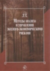 Методы анализа и управления эколого-экономическими рисками