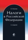 Налоги в Российской Федерации