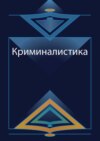 Криминалистика. Курс лекций