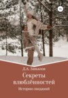 Секреты влюблённостей. Истории свиданий