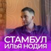 Стамбул, Илья Нодия. Путевой подкаст.