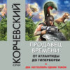 Продавец времени. От Атлантиды до Гипербореи (сборник)