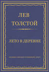 Полное собрание сочинений. Том 5. Произведения 1856–1859 гг. Лето в деревне