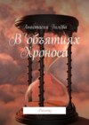 В объятиях Хроноса. Рассказ