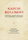 Канон великий святителя Андрея Критского в его древнейшем подлиннике