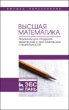 Высшая математика. Практикум для студентов технических и экономических специальностей. Учебное пособие для вузов