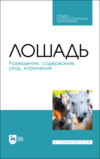 Лошадь. Разведение, содержание, уход, кормление. Учебное пособие для СПО