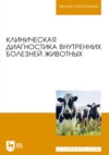 Клиническая диагностика внутренних болезней животных. Учебник для вузов