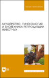 Акушерство, гинекология и биотехника репродукции животных. Учебник для вузов