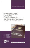 Практические основы социальной защиты населения