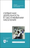 Сервисная деятельность в обслуживании населения