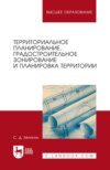 Территориальное планирование, градостроительное зонирование и планировка территории. Учебное пособие для вузов