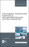 Программно-технические комплексы автоматизированных систем управления