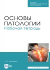 Основы патологии. Рабочая тетрадь. Учебное пособие для СПО