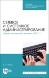 Сетевое и системное администрирование. Демонстрационный экзамен КОД 1.1