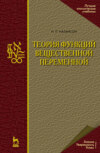 Теория функций вещественной переменной. Учебник для вузов