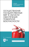 Осуществление государственных мер в области обеспечения пожарной безопасности. Учебное пособие для СПО