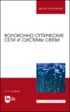 Волоконно-оптические сети и системы связи. Учебное пособие для вузов