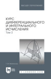 Курс дифференциального и интегрального исчисления: в 3-х томах. Том 2. Учебник для вузов