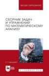 Сборник задач и упражнений по математическому анализу. Учебное пособие для ВУЗов