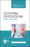 Основы патологии. Курс лекций. Учебное пособие для СПО