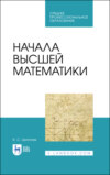 Начала высшей математики. Учебное пособие для СПО