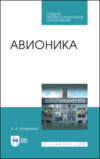 Авионика. Учебное пособие для СПО